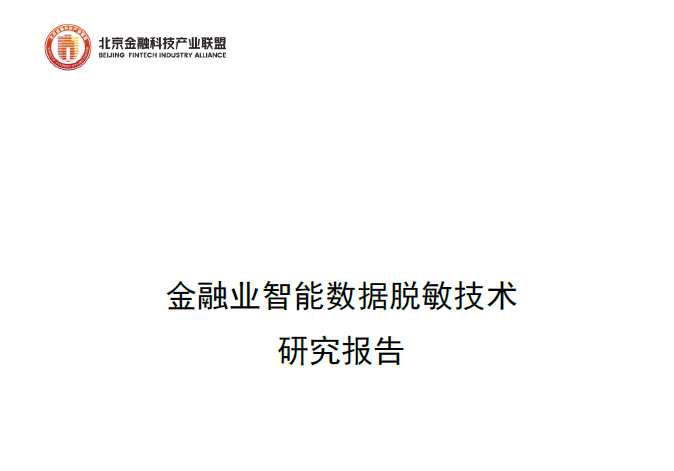 金融业智能数据脱敏技术研究报告数据安全-治理-指南数据安全治理指南