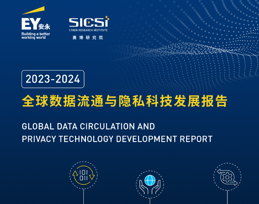 2023-2024全球数据流通与隐私科技发展报告数据安全-治理-指南数据安全治理指南