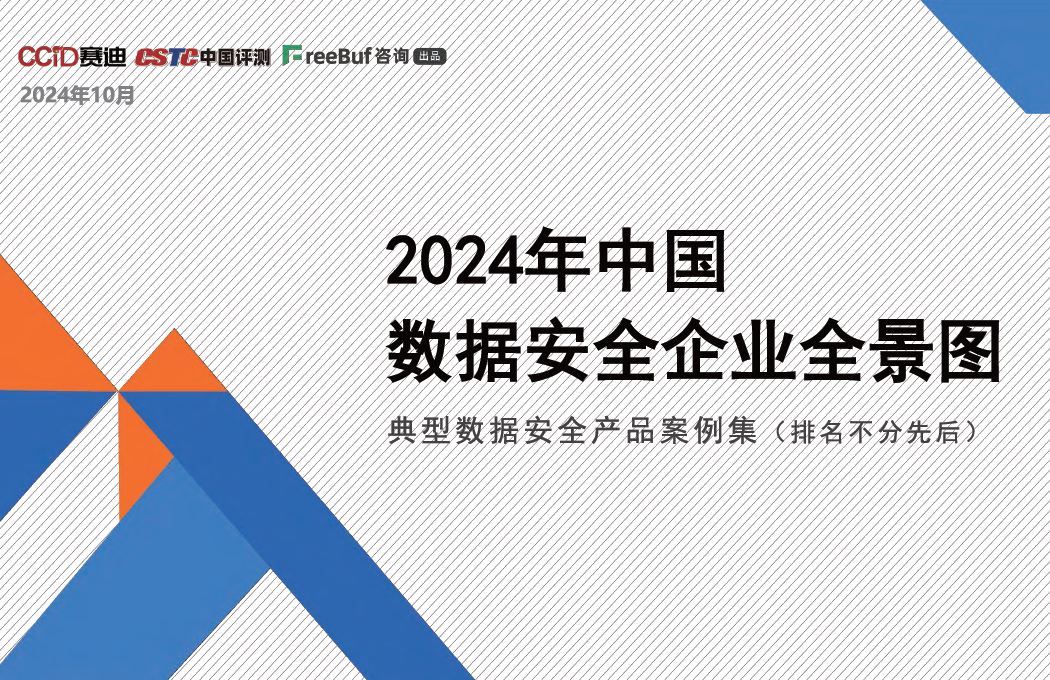 2024典型数据安全产品案例集数据安全-治理-指南数据安全治理指南