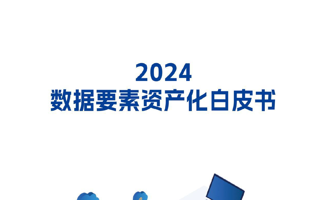 2024数据要素资产化白皮书数据安全-治理-指南数据安全治理指南