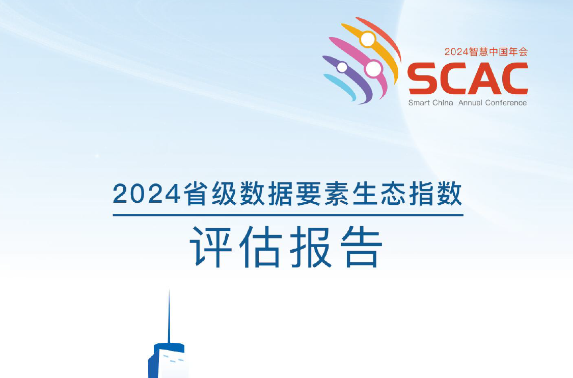 2024省级数据要素生态指数评估报告数据安全-治理-指南数据安全治理指南