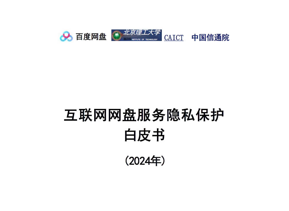 互联网网盘服务隐私保护白皮书（2024年）数据安全-治理-指南数据安全治理指南