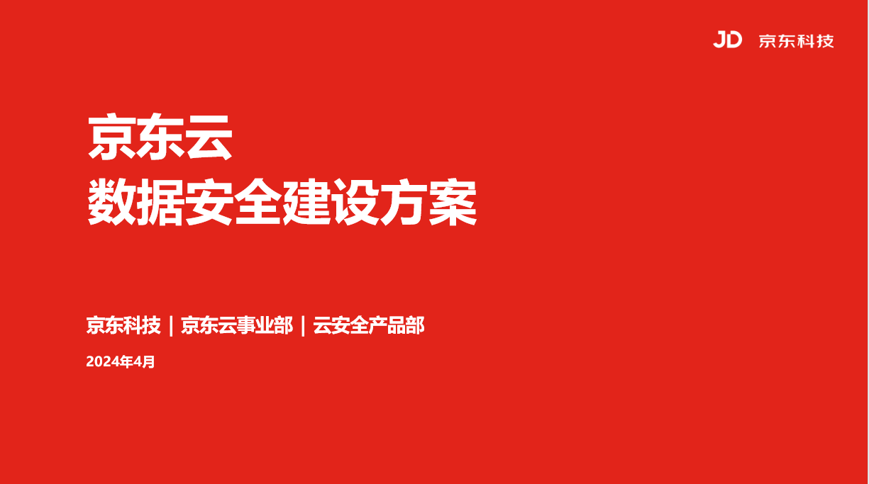 京东云数据安全建设方案数据安全-治理-指南数据安全治理指南