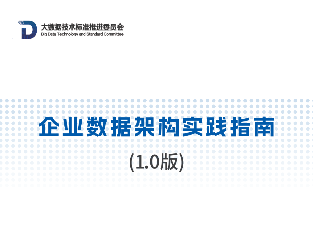 企业数据架构实践指南（1.0版）数据安全-治理-指南数据安全治理指南