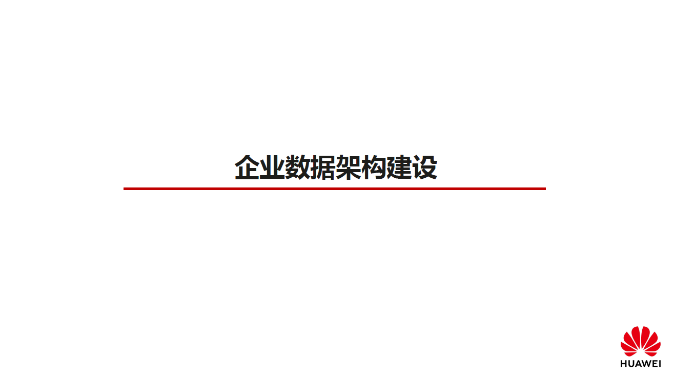 企业数据架构建设数据安全-治理-指南数据安全治理指南