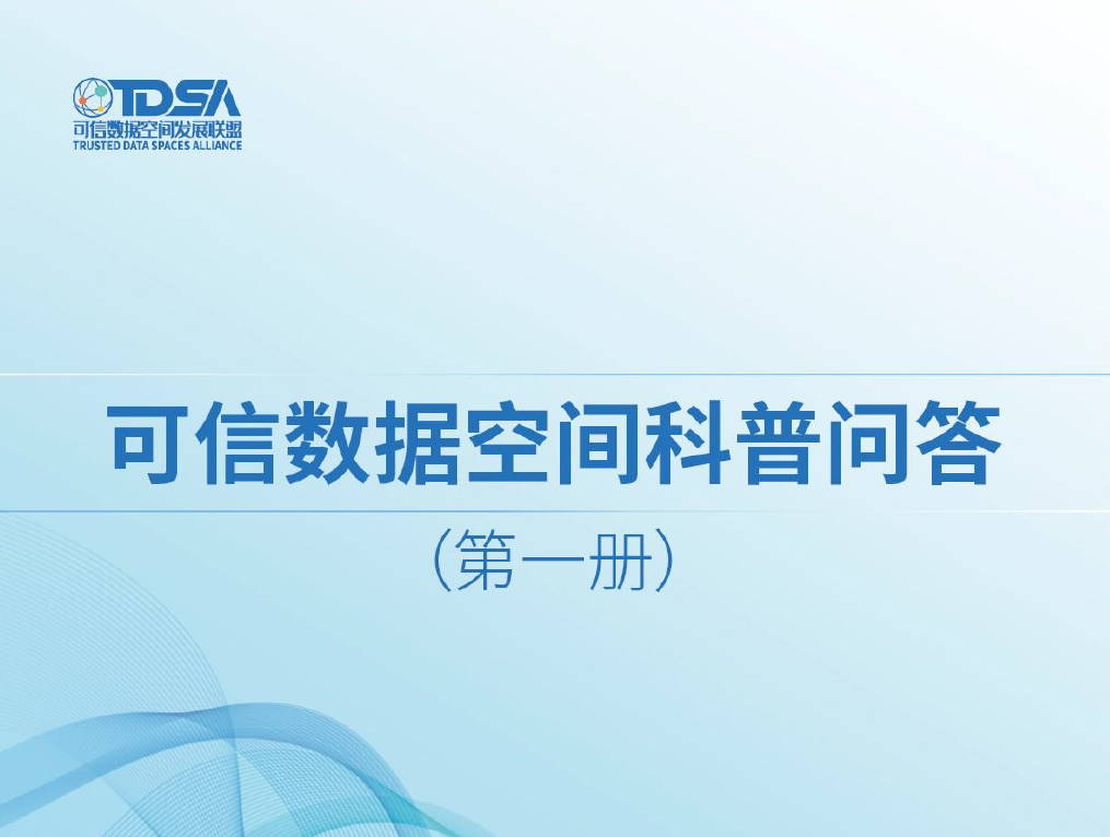 可信数据空间科普问答（第一册）数据安全-治理-指南数据安全治理指南