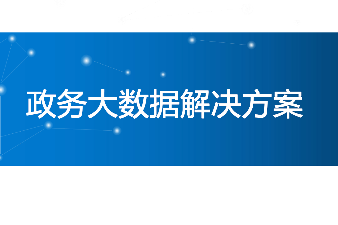 政务大数据解决方案数据安全-治理-指南数据安全治理指南