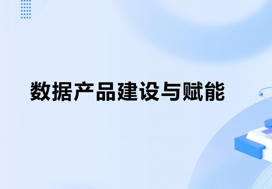 数据产品建设与赋能数据安全-治理-指南数据安全治理指南