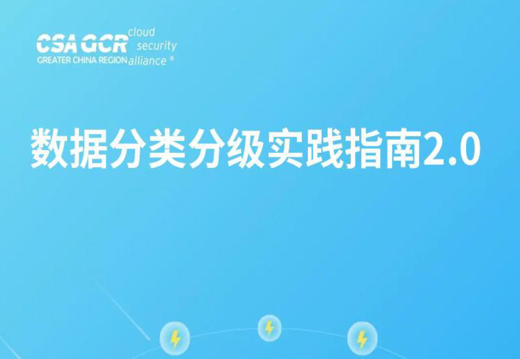 数据分类分级实践指南2.0数据安全-治理-指南数据安全治理指南