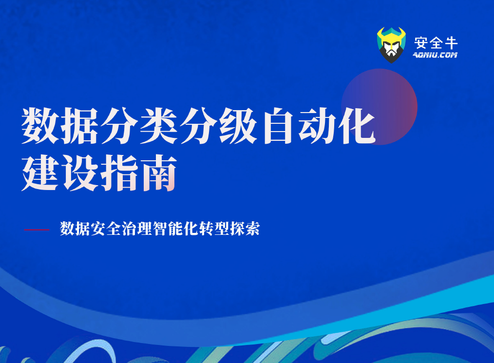 数据分类分级自动化建设指南数据安全-治理-指南数据安全治理指南