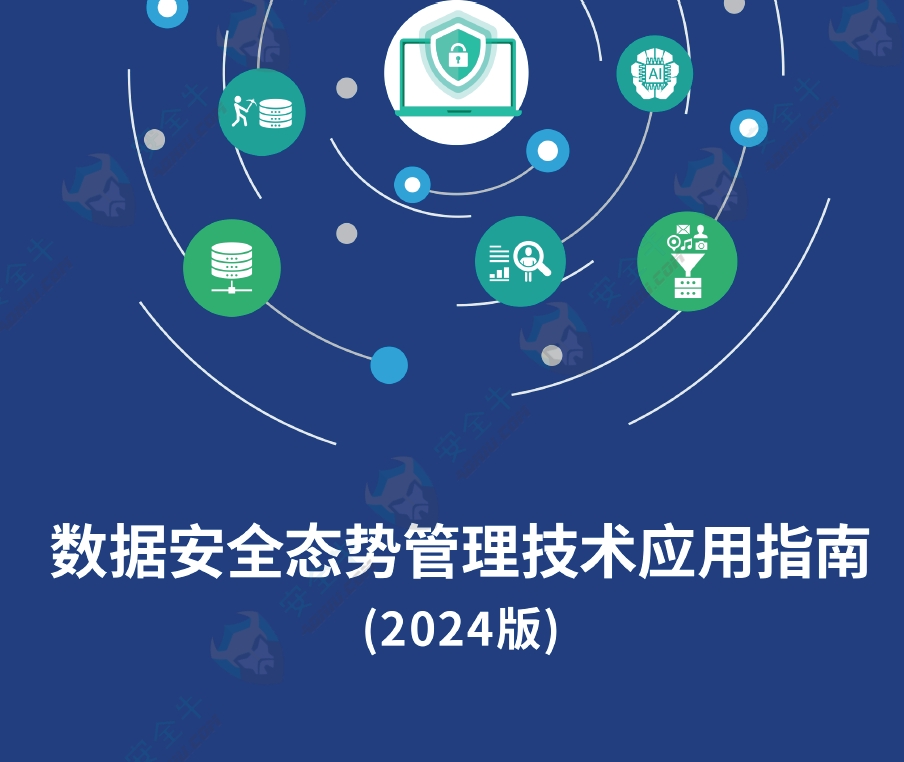 数据安全态势管理技术应用指南（2024版）数据安全-治理-指南数据安全治理指南