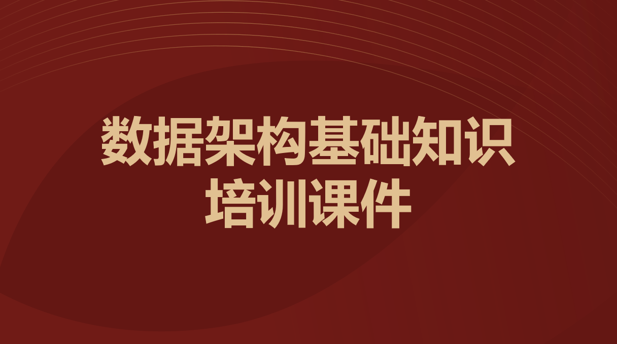 数据架构基础知识培训课件数据安全-治理-指南数据安全治理指南