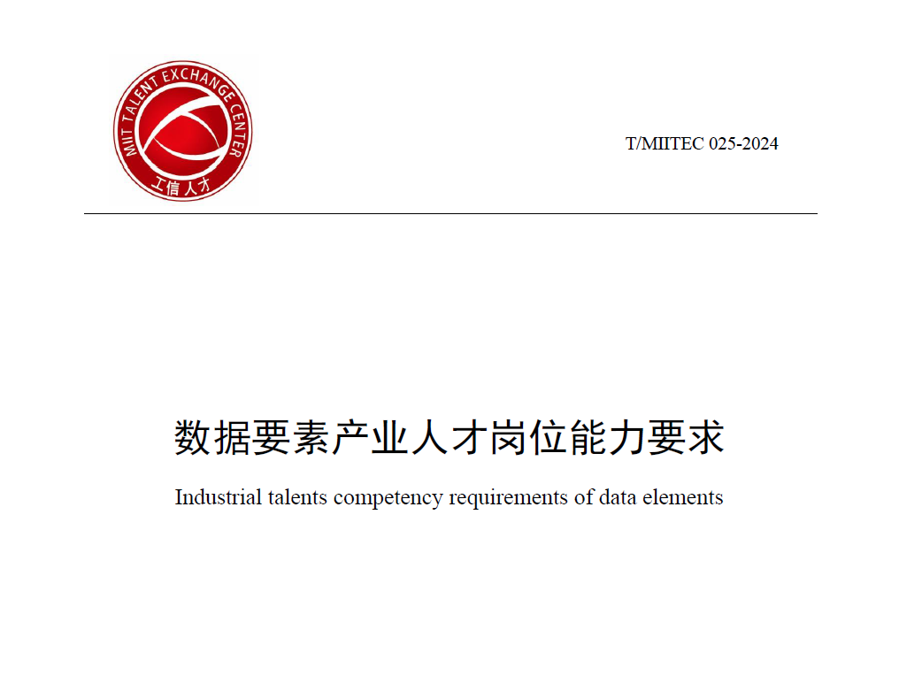 数据要素产业人才岗位能力要求数据安全-治理-指南数据安全治理指南