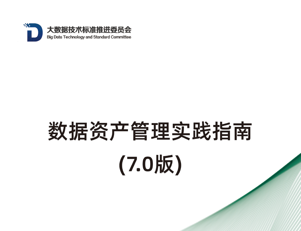 数据资产管理实践指南（7.0版）数据安全-治理-指南数据安全治理指南