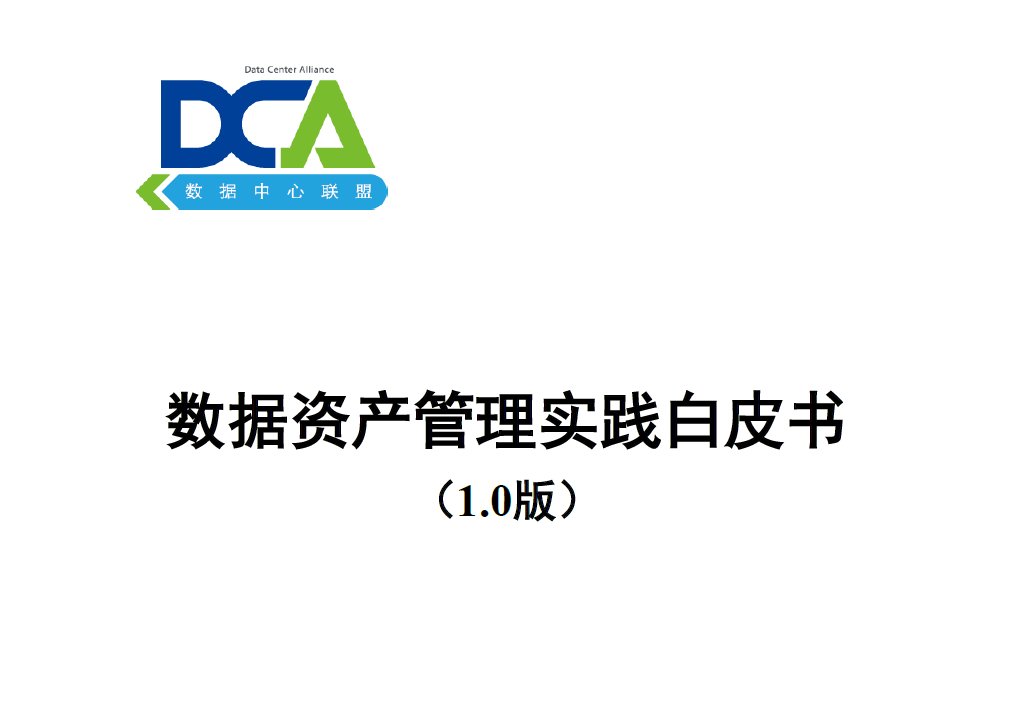 数据资产管理实践白皮书（1.0版）数据安全-治理-指南数据安全治理指南
