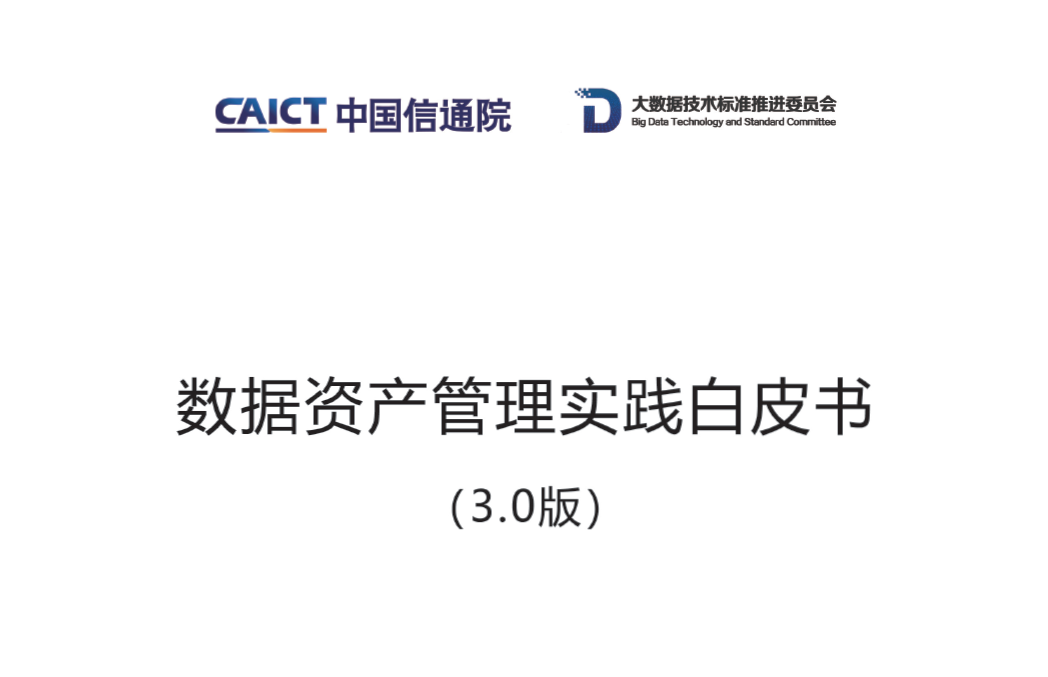 数据资产管理实践白皮书（3.0版）数据安全-治理-指南数据安全治理指南