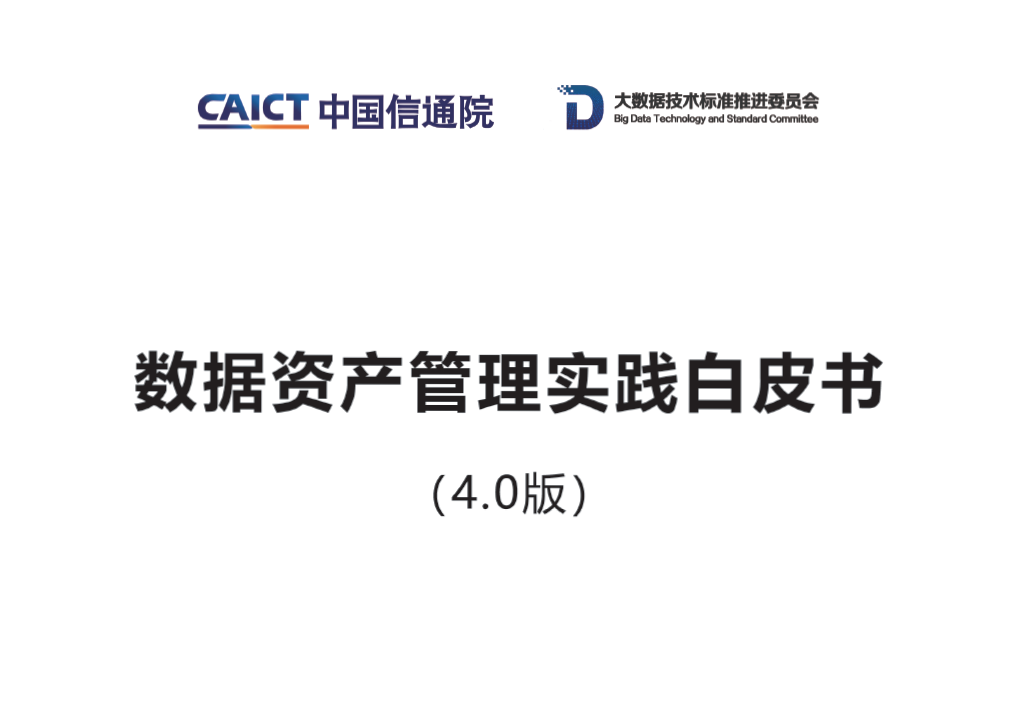 数据资产管理实践白皮书（4.0版）数据安全-治理-指南数据安全治理指南