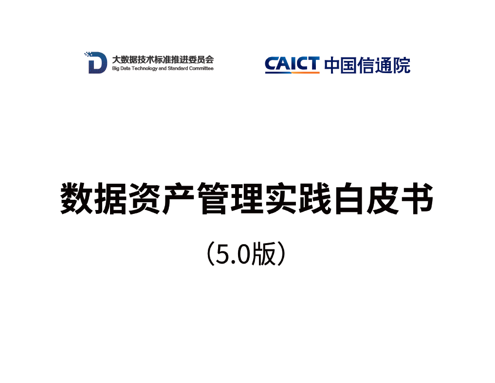 数据资产管理实践白皮书（5.0版）数据安全-治理-指南数据安全治理指南