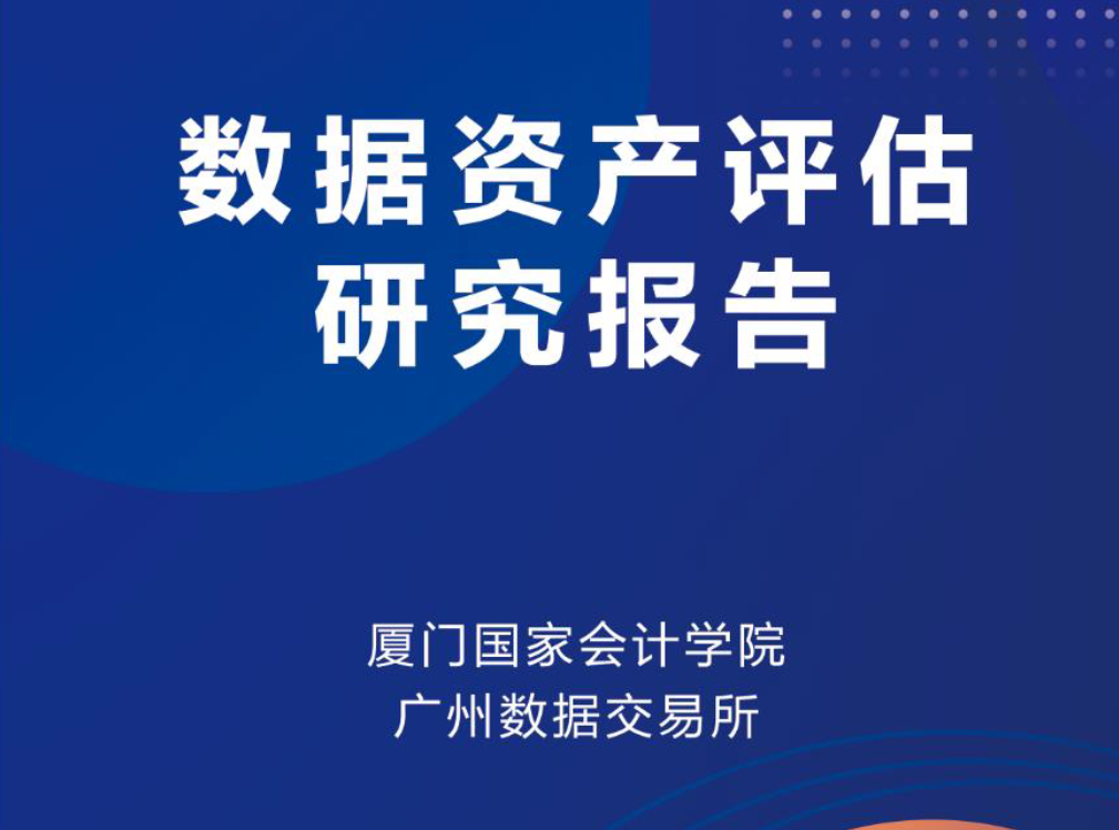 数据资产评估研究报告数据安全-治理-指南数据安全治理指南