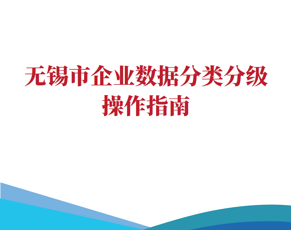 无锡市企业数据分类分级操作指南数据安全-治理-指南数据安全治理指南