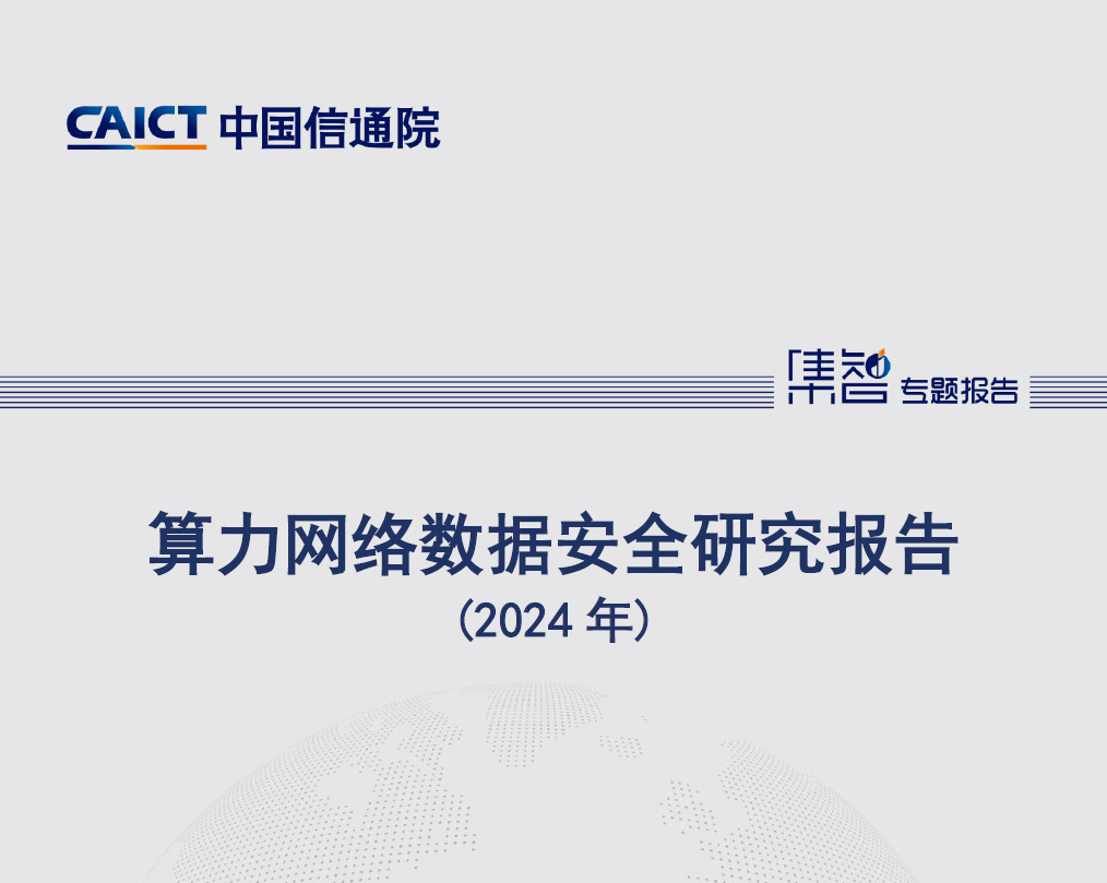 算力网络数据安全研究报告（2024年）数据安全-治理-指南数据安全治理指南