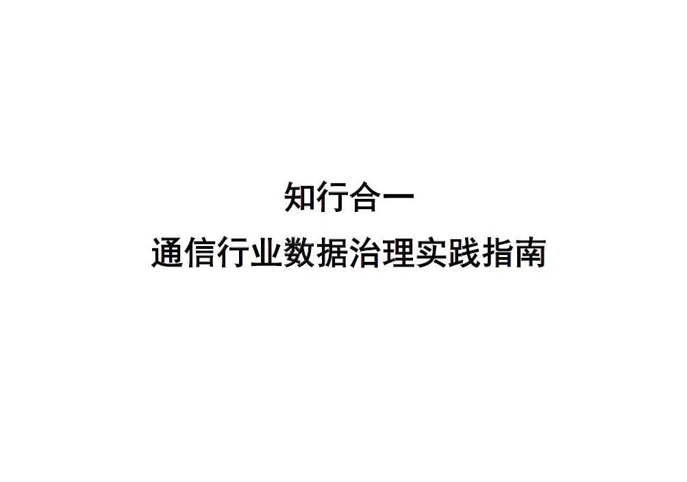 通信行业数据治理实践指南（2024）