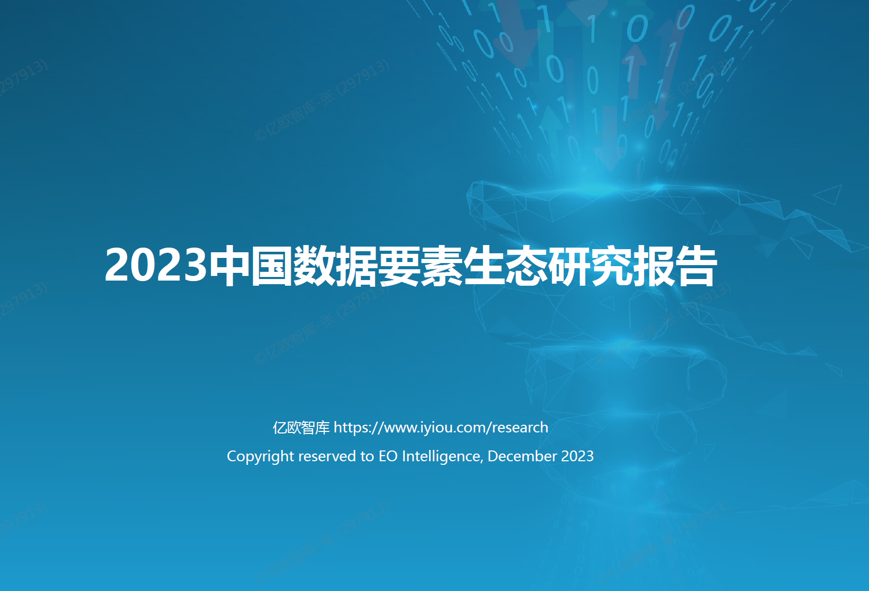 2023中国数据要素生态研究报告数据安全-治理-指南数据安全治理指南