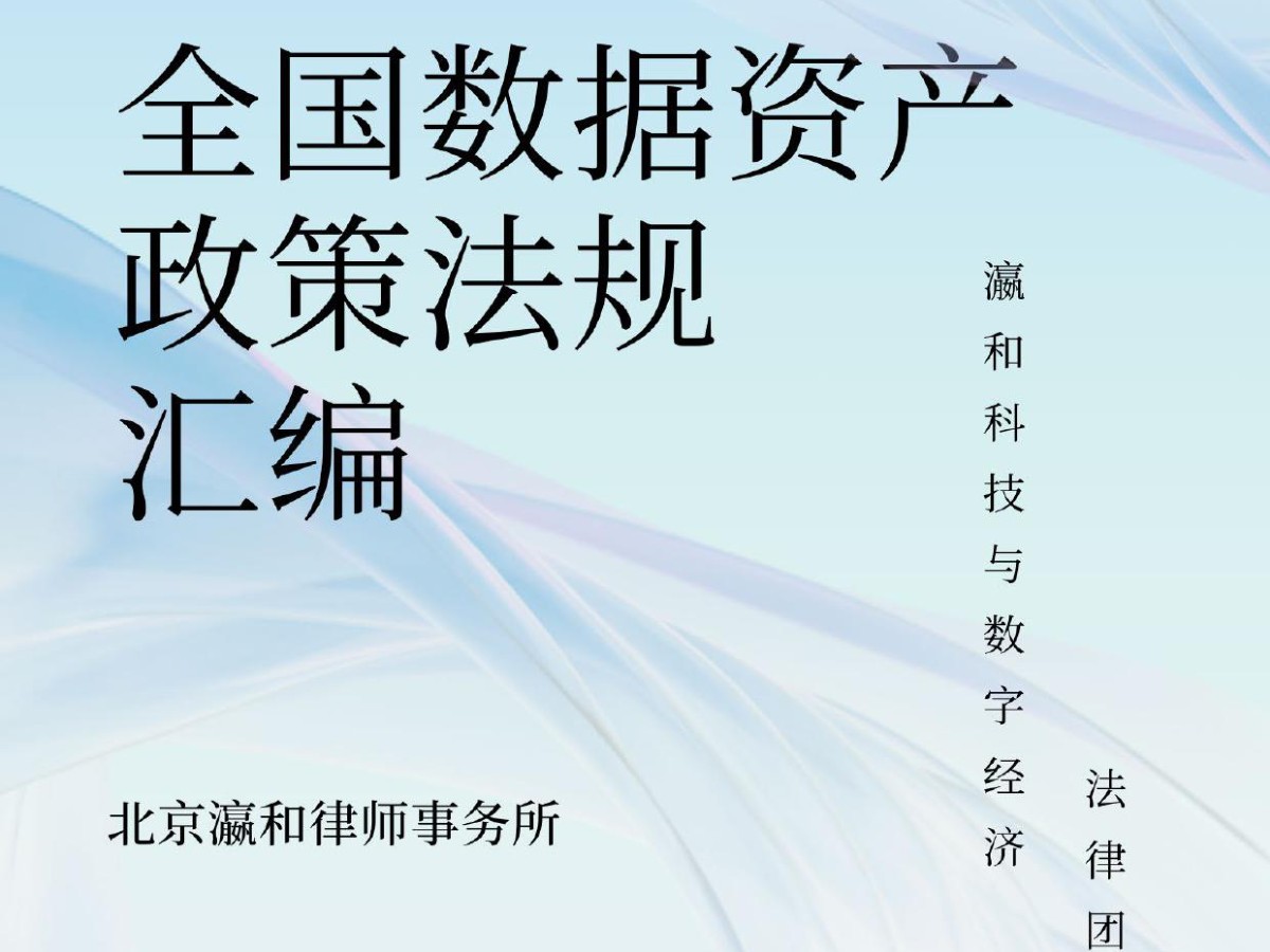 2024全国数据资产政策法规汇编数据安全-治理-指南数据安全治理指南
