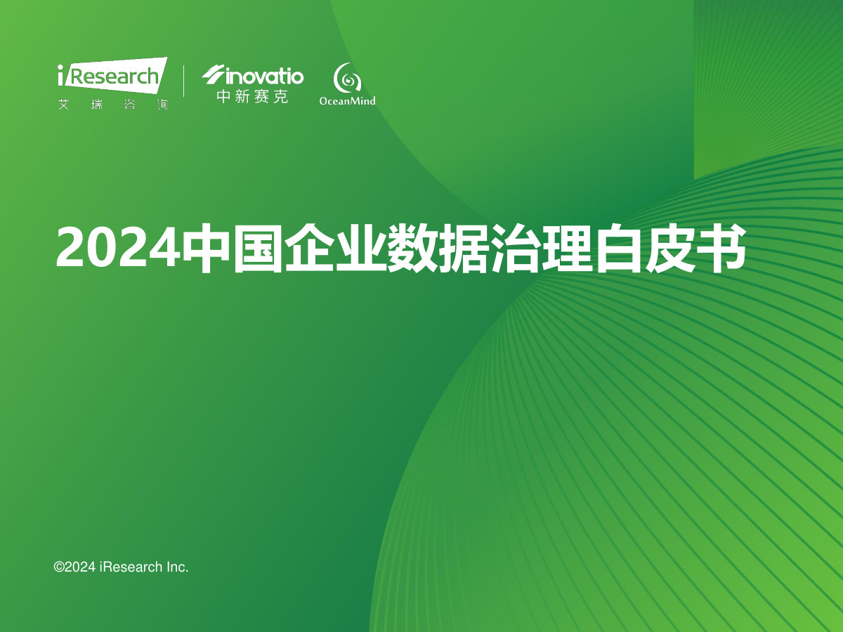 2024年中国企业数据治理白皮书数据安全-治理-指南数据安全治理指南