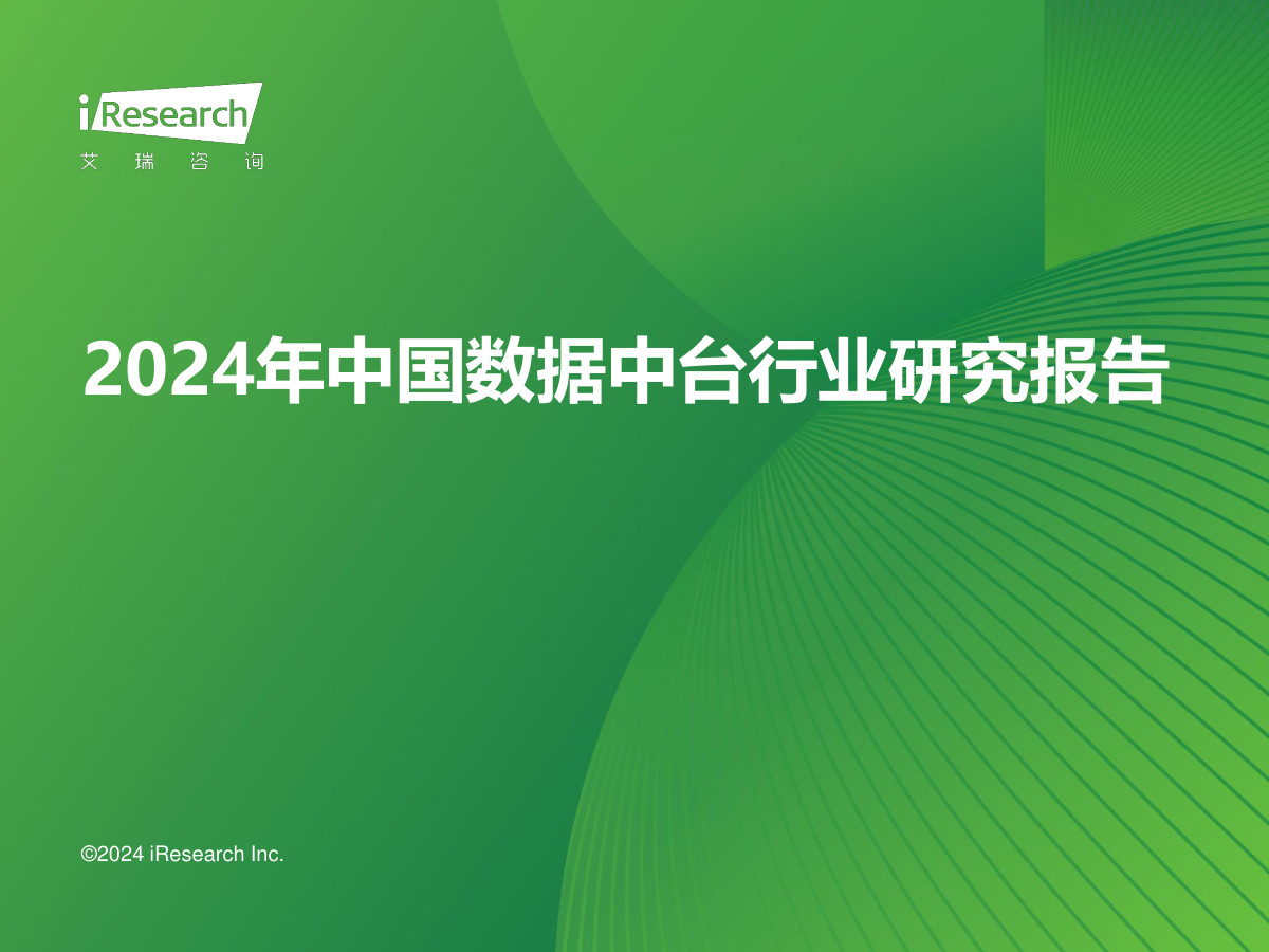2024年中国数据中台行业研究报告数据安全-治理-指南数据安全治理指南