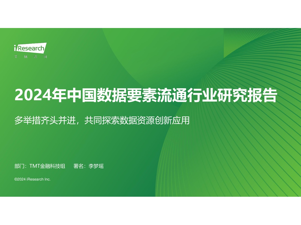 2024年中国数据要素流通行业研究报告数据安全-治理-指南数据安全治理指南