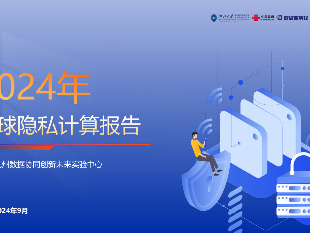2024年全球隐私计算报告数据安全-治理-指南数据安全治理指南
