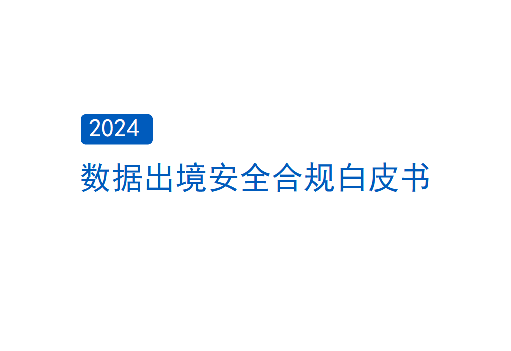 2024数据出境安全合规白皮书数据安全-治理-指南数据安全治理指南