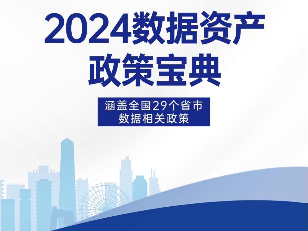 2024数据资产政策宝典数据安全-治理-指南数据安全治理指南