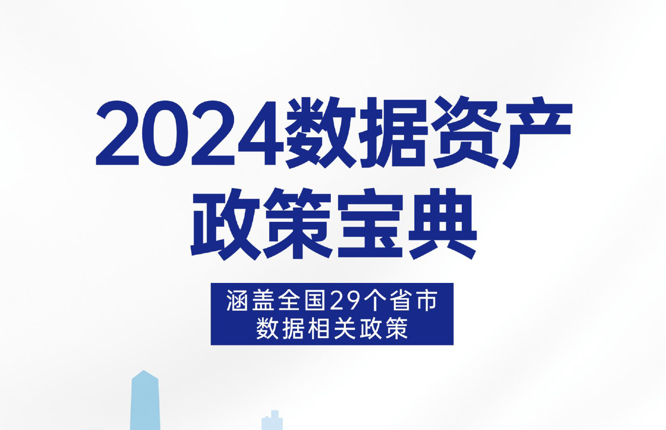 2024数据资产政策宝典数据安全-治理-指南数据安全治理指南