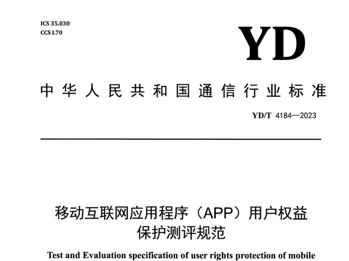 APP用户权益保护测评规范