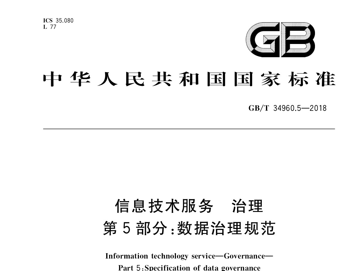 GBT 34960.5-2018 信息技术服务 治理 第5部分：数据治理规范