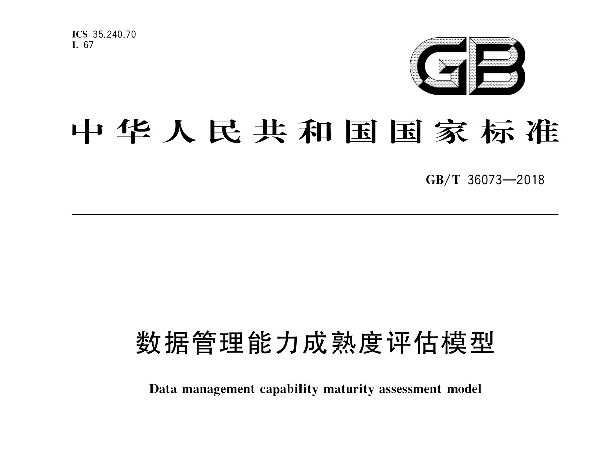 GBT 36073-2018 数据管理能力成熟度评估模型