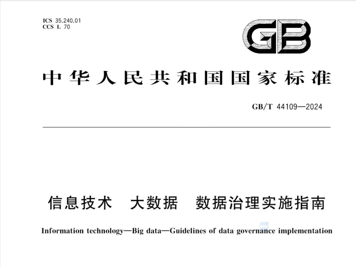 GBT 44109-2024 信息技术 大数据 数据治理实施指南