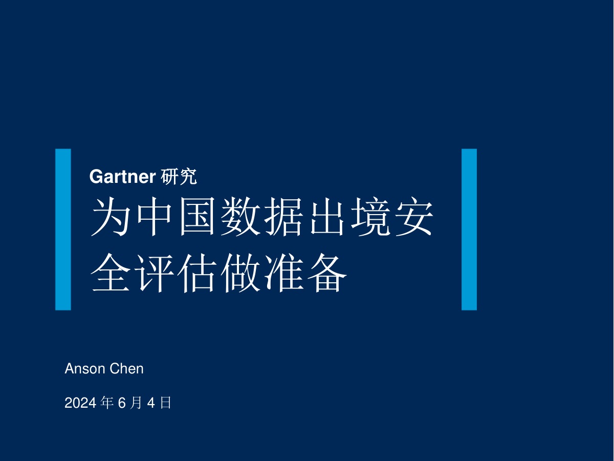 Gartner：中国数据出境安全评估与应对策略
