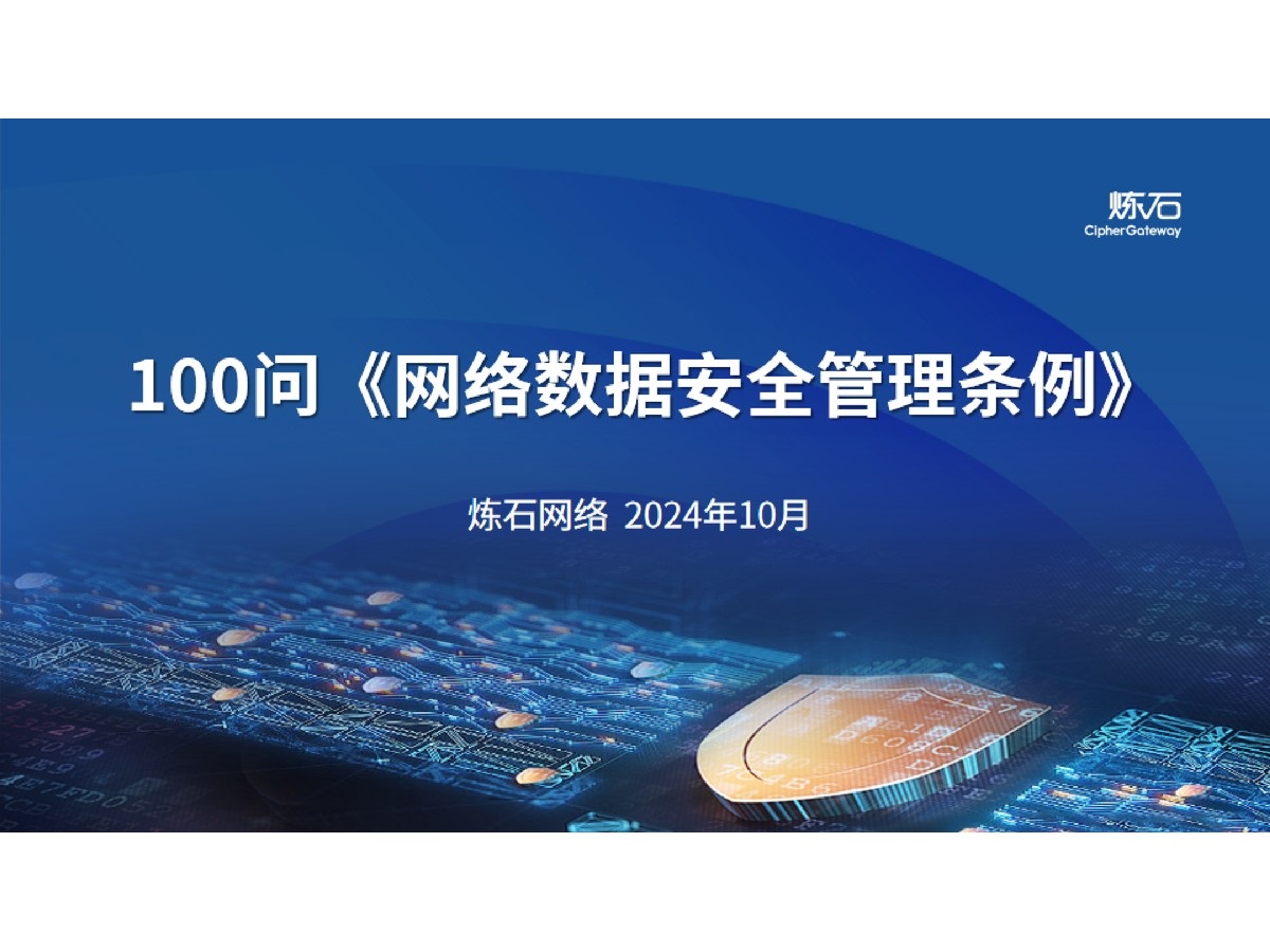 《网络数据安全管理条例》100问