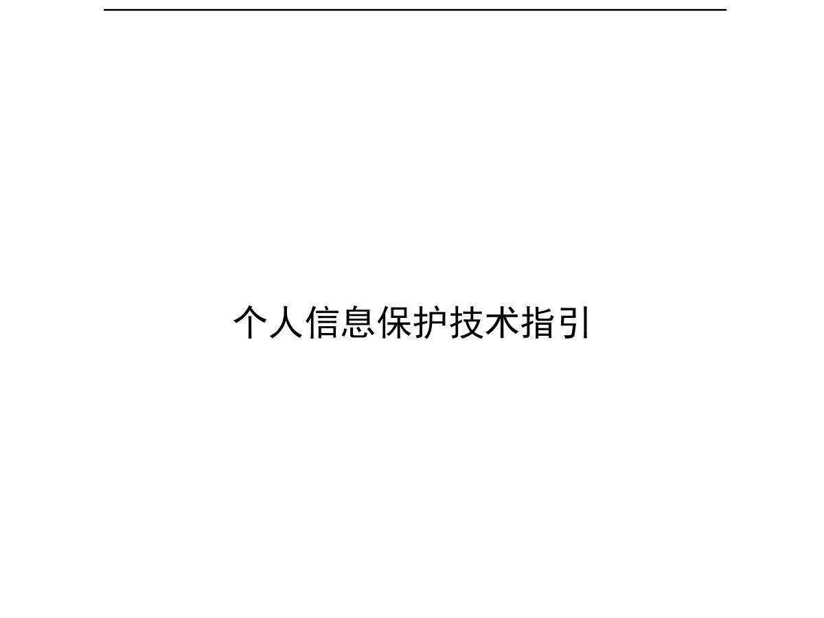 个人信息保护技术指引数据安全-治理-指南数据安全治理指南