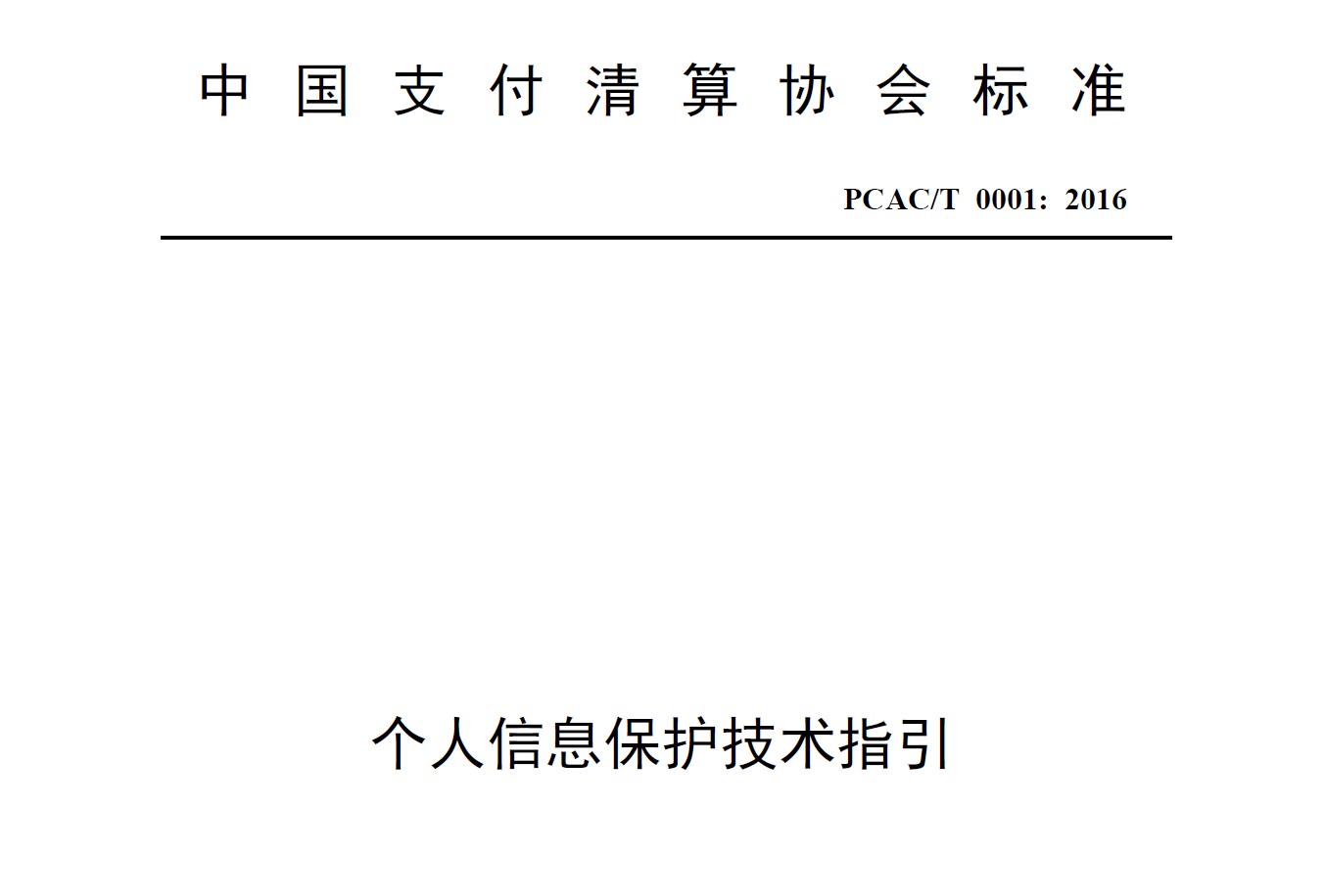 个人信息保护技术指引数据安全-治理-指南数据安全治理指南