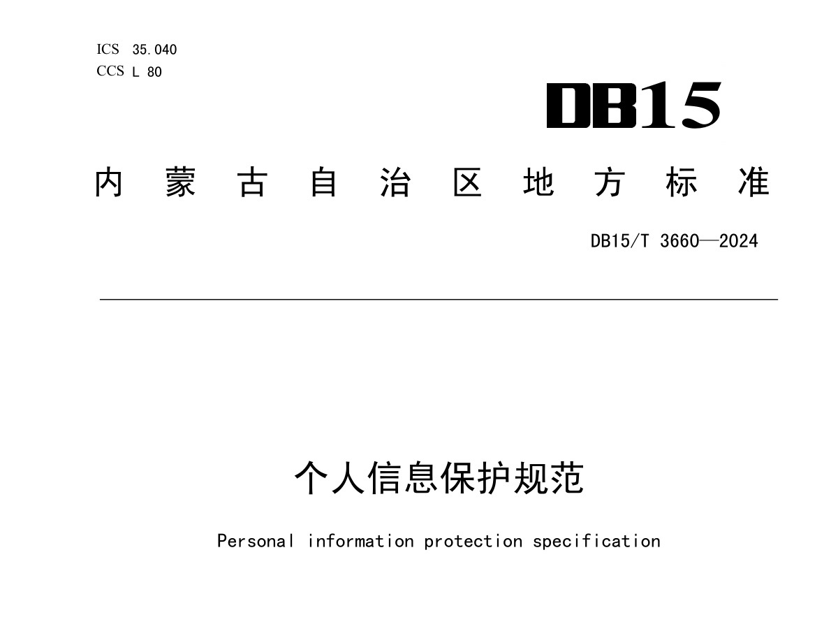 个人信息保护规范（2024）