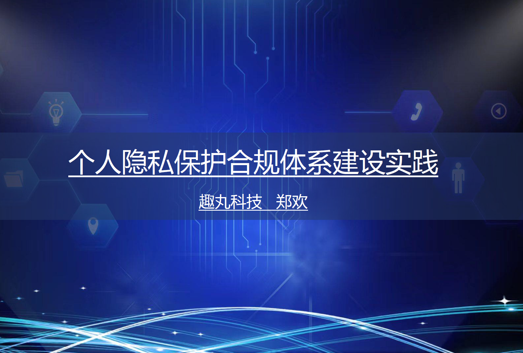 个人隐私保护合规体系建设实践数据安全-治理-指南数据安全治理指南