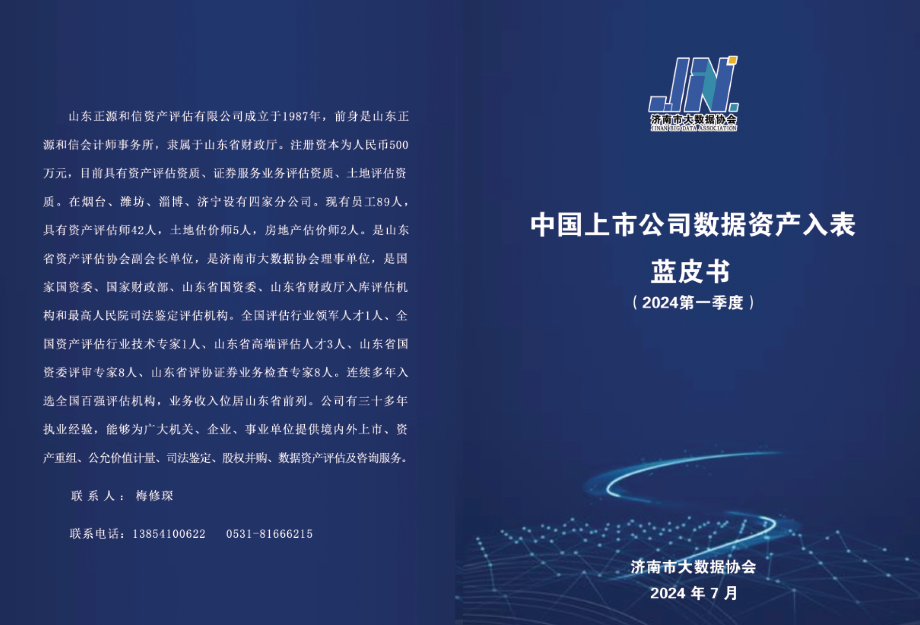 中国上市公司数据资产入表蓝皮书（2024第一季度）数据安全-治理-指南数据安全治理指南