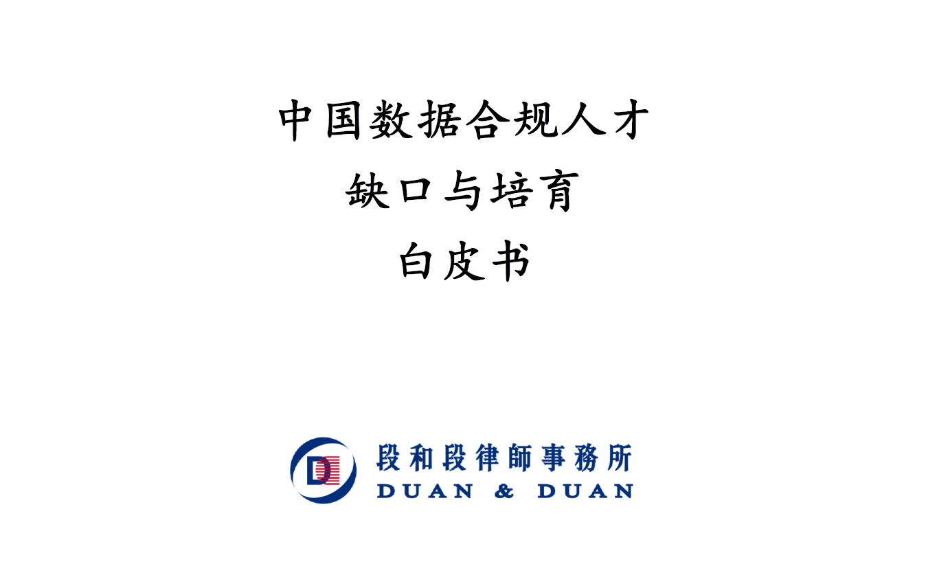 中国数据合规人才缺口与培育白皮书