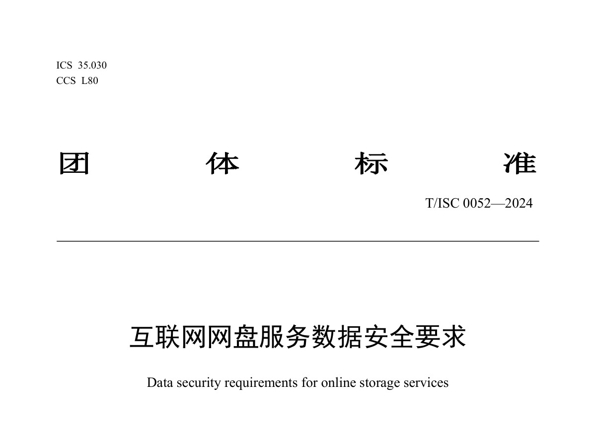 互联网网盘服务数据安全要求数据安全-治理-指南数据安全治理指南