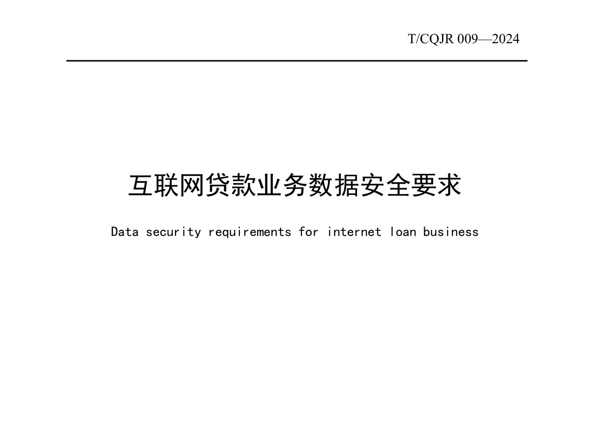互联网贷款业务数据安全要求数据安全-治理-指南数据安全治理指南