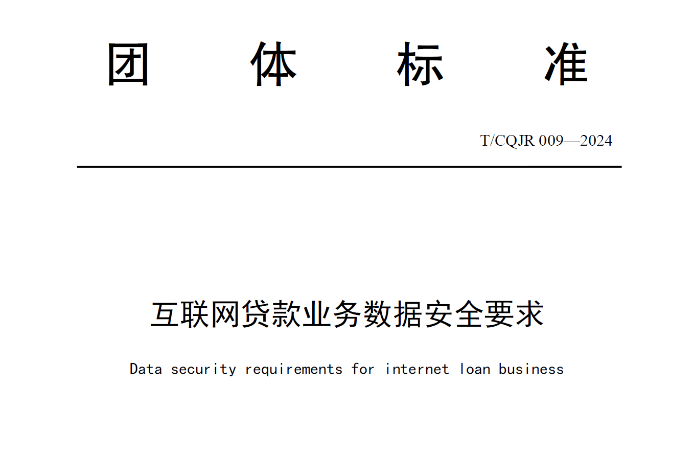 互联网贷款业务数据安全要求数据安全-治理-指南数据安全治理指南